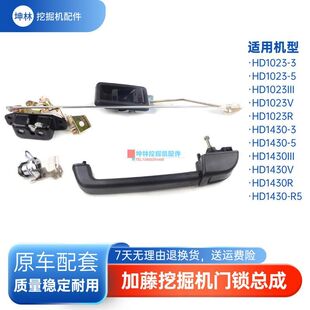 1430 R5驾驶室门配件 III 挖掘机门锁总成适配加藤HD1023