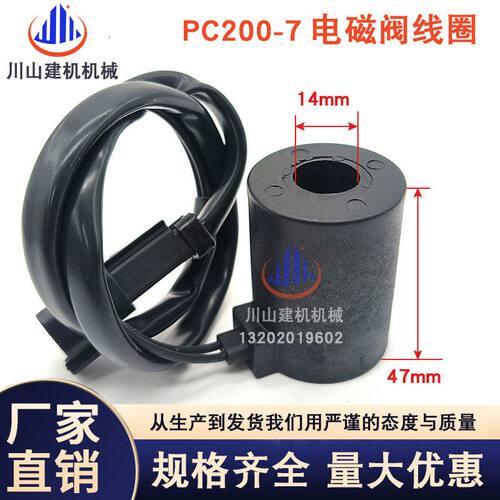 适配PC200-5/120-6 200-6/60-7安全锁回转行走先导电磁阀线圈