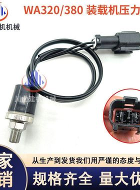 PC装载机WA320/380470液压油压力开关怠速传感器常开常闭992-6040