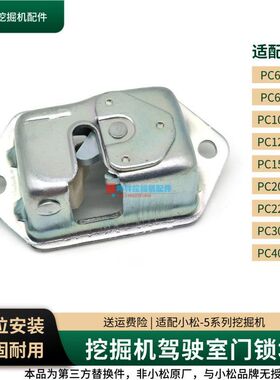 挖机驾驶室门锁块适配小松PC60-5-6/300-5/400-5挖掘机配件