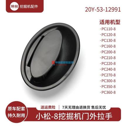 20Y-53-12991坤林挖掘机配件适用小松-8挖掘机驾驶室门外拉手配件