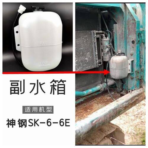 神钢挖掘机配件神钢200 210 230 250-6E扛六副水箱勾钩机付水箱