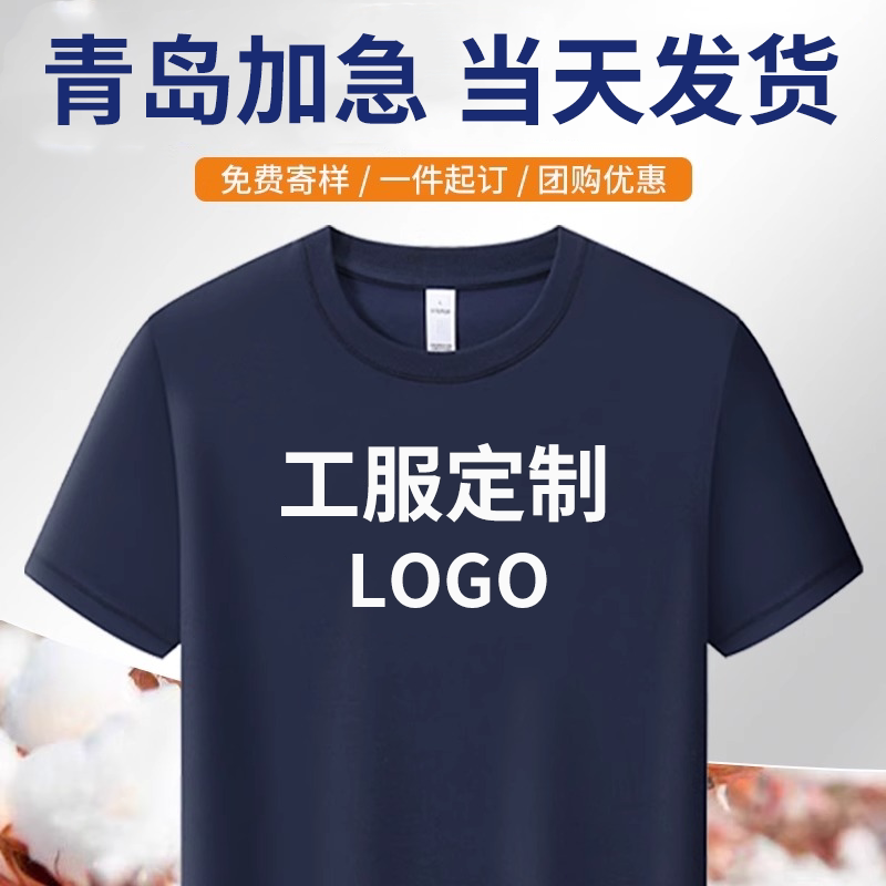 t恤定制工作服印logo刺绣企业团队聚会纯棉文化衫diy短袖班服青岛