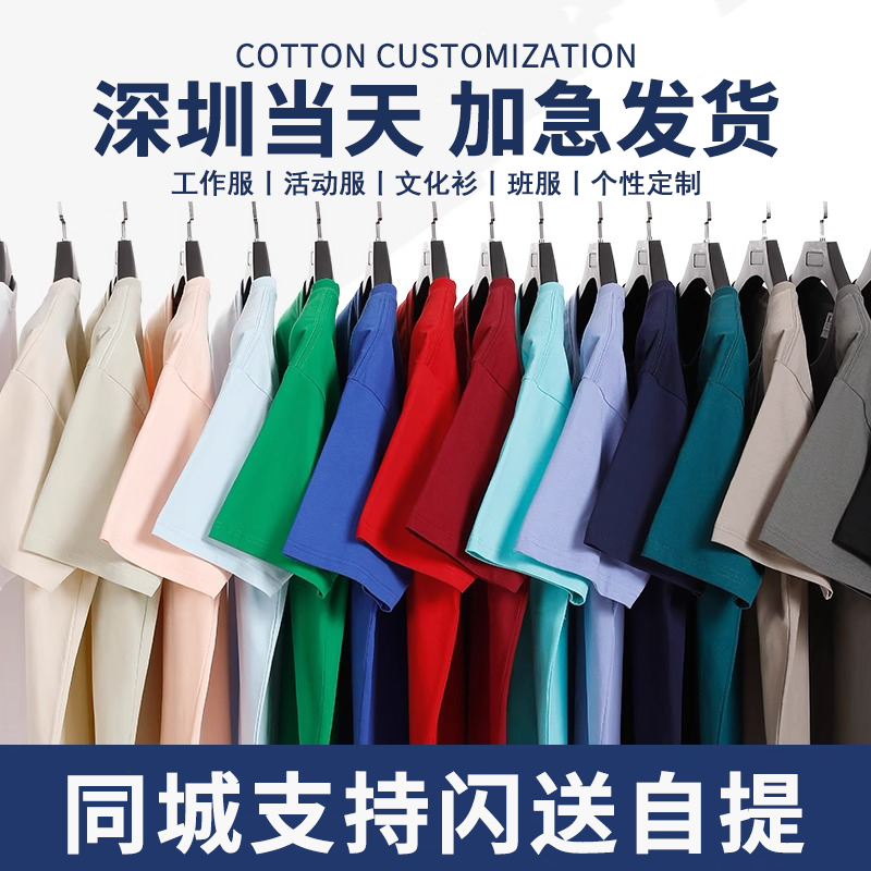 t恤定制工作服印logo刺绣企业团队聚会纯棉文化衫diy短袖班服深圳