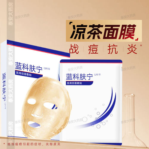 蓝科肤宁面膜型祛痘消炎凉茶面膜