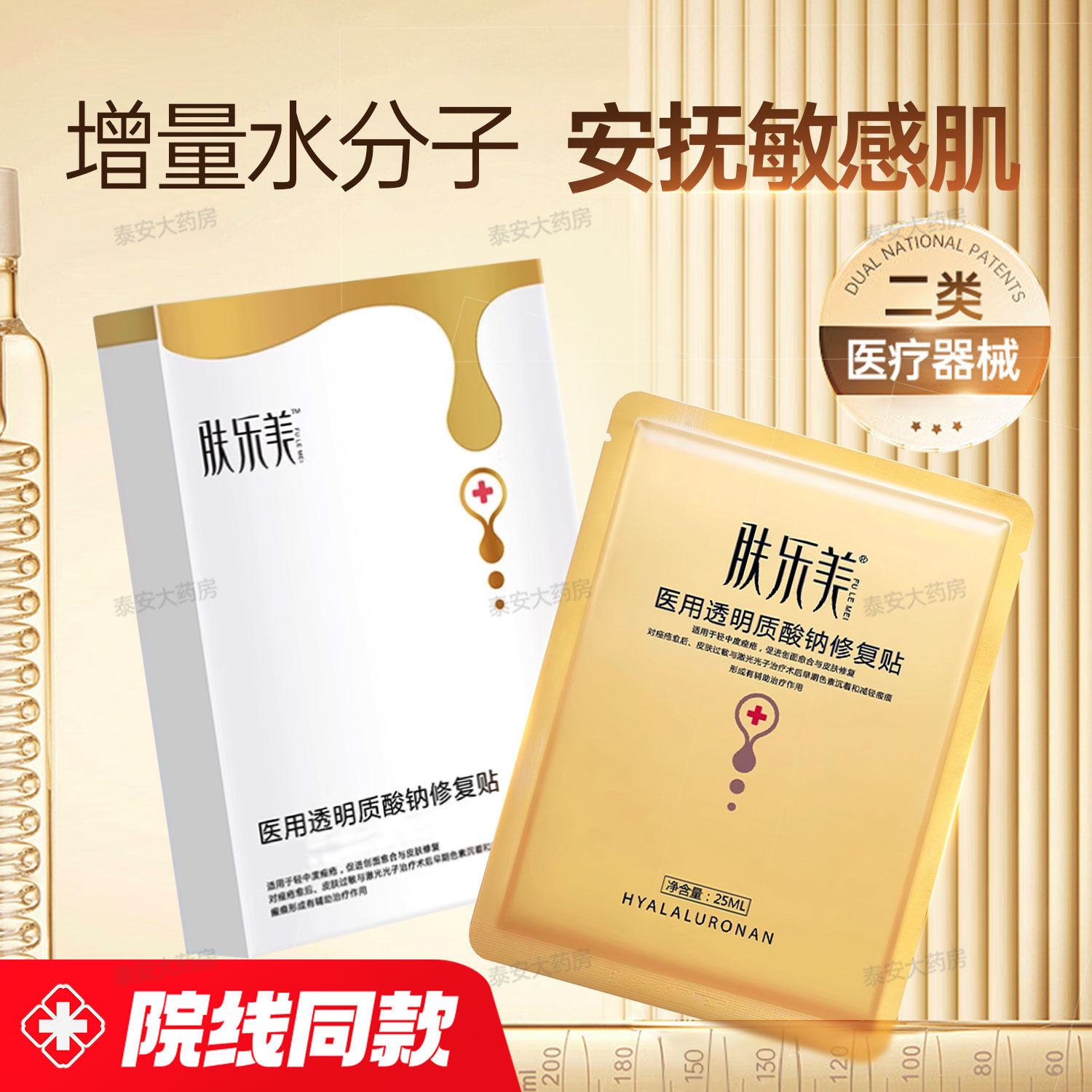 肤乐美医美修复面膜型透明质酸钠敷料敏肌水光针术后专用医院医用