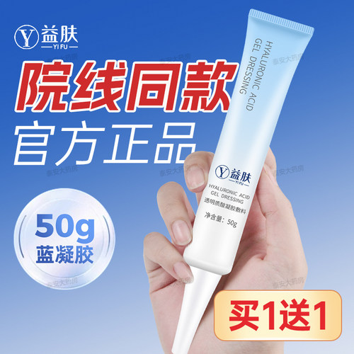 [买1送1]益肤蓝凝胶50g院线款