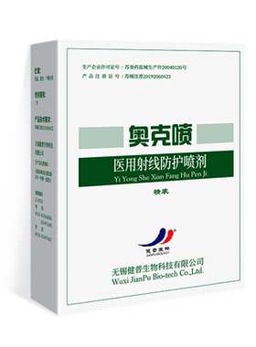 [正品]奥克喷放化疗射线防护喷剂