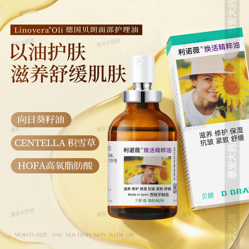 德国贝朗进口利诺薇焕活精粹油