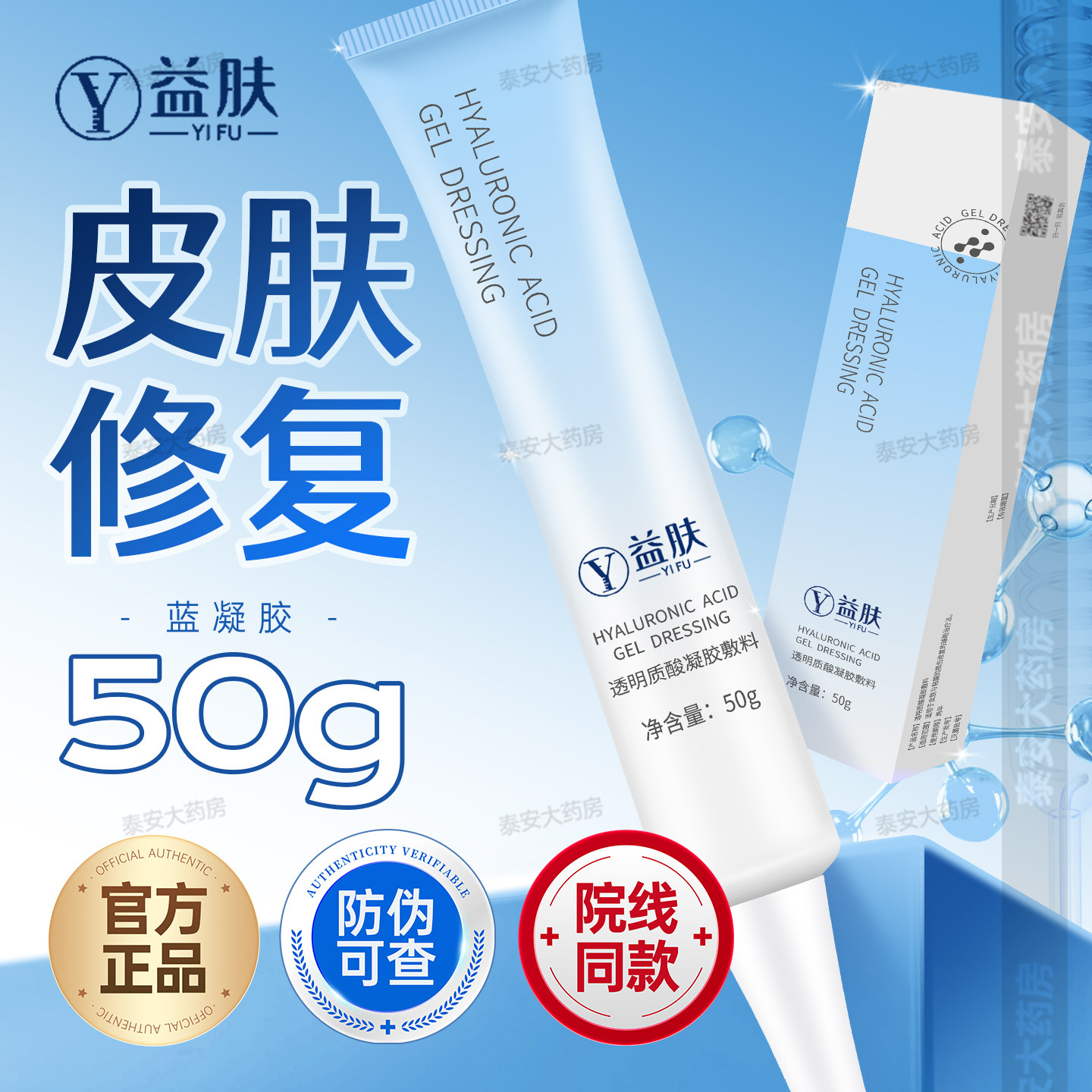 益肤透明质酸敷料凝胶修复蓝护医用皮肤肌肤屏障受损创面官方正品
