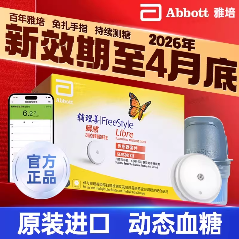 雅培瞬感进口血糖动态监测传感器