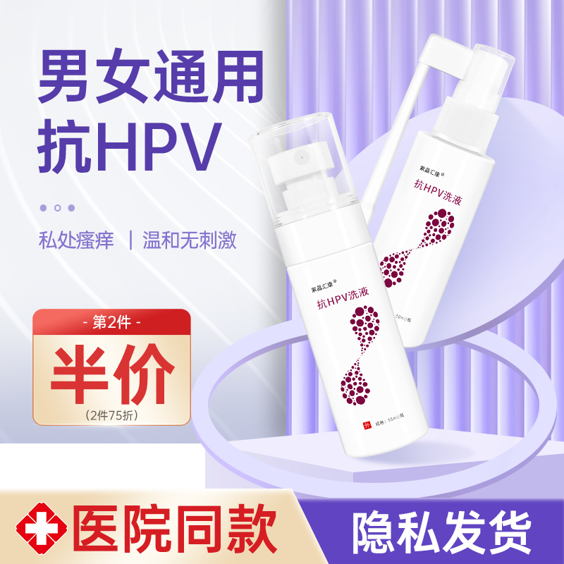 抗HPV洗液 男女通用 温和无刺激