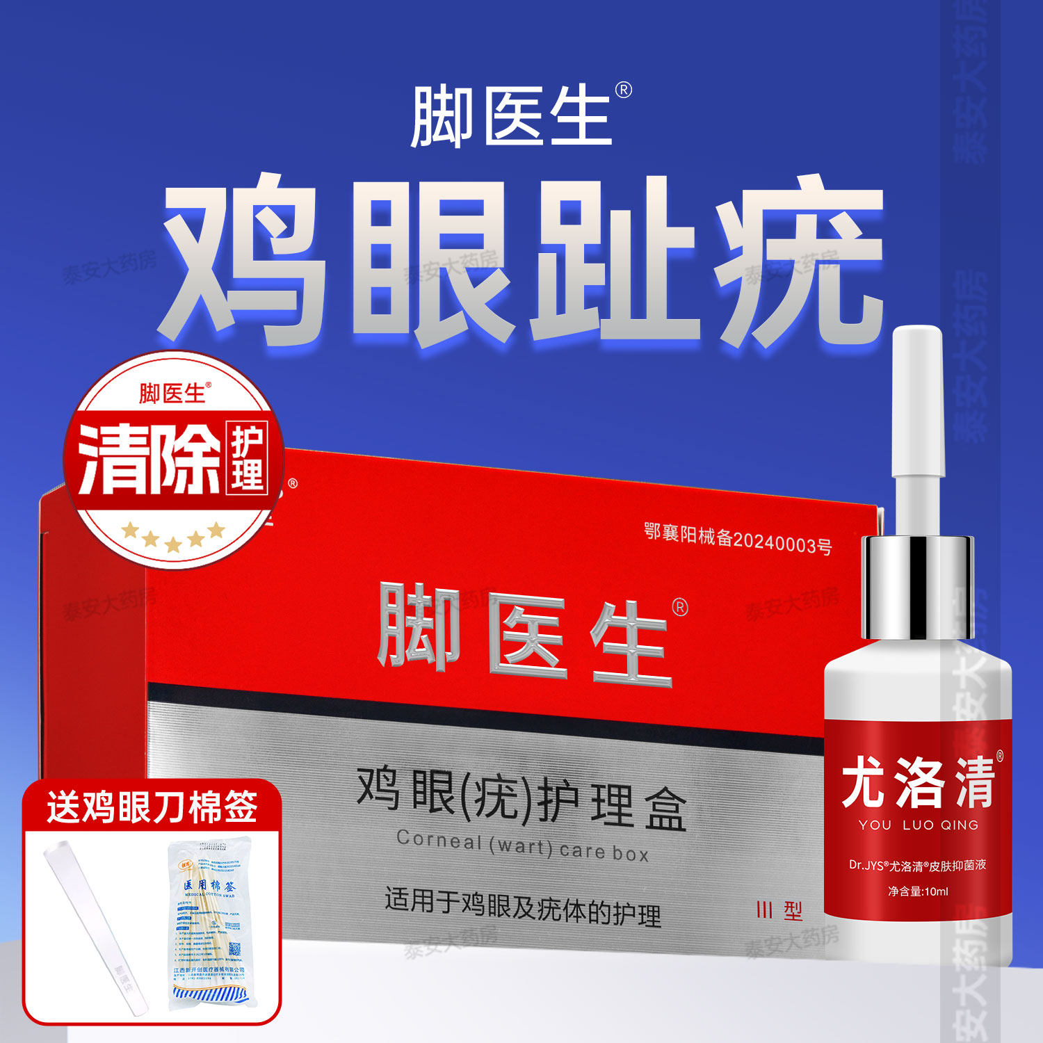 脚医生鸡眼膏贴尤洛清抑菌液脚钉祛除修鸡茧刀专用鸡尤净脚底趾疣