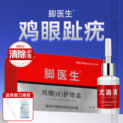 脚医生鸡眼趾疣尤洛清抑菌液