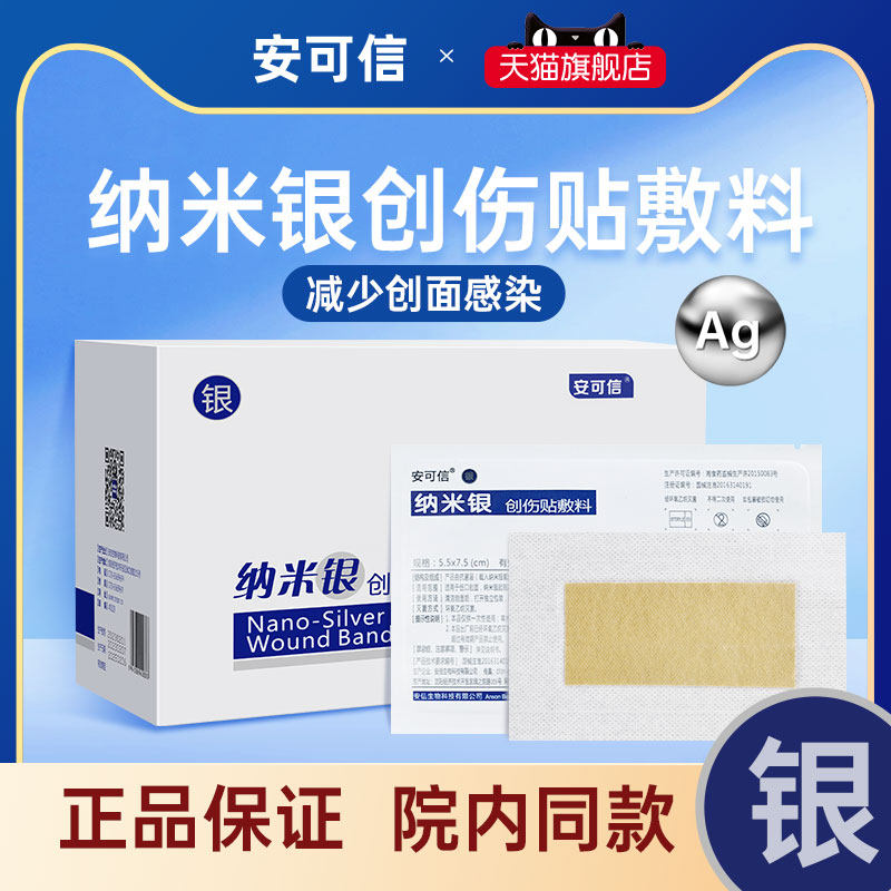纳米银创伤贴敷料 安可信医用银离子抗菌敷料纱布伤口烧烫褥疮贴