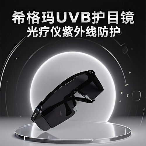 希格玛光疗仪护目镜光疗专用
