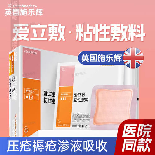 爱立敷粘性敷料吸渗液褥疮贴