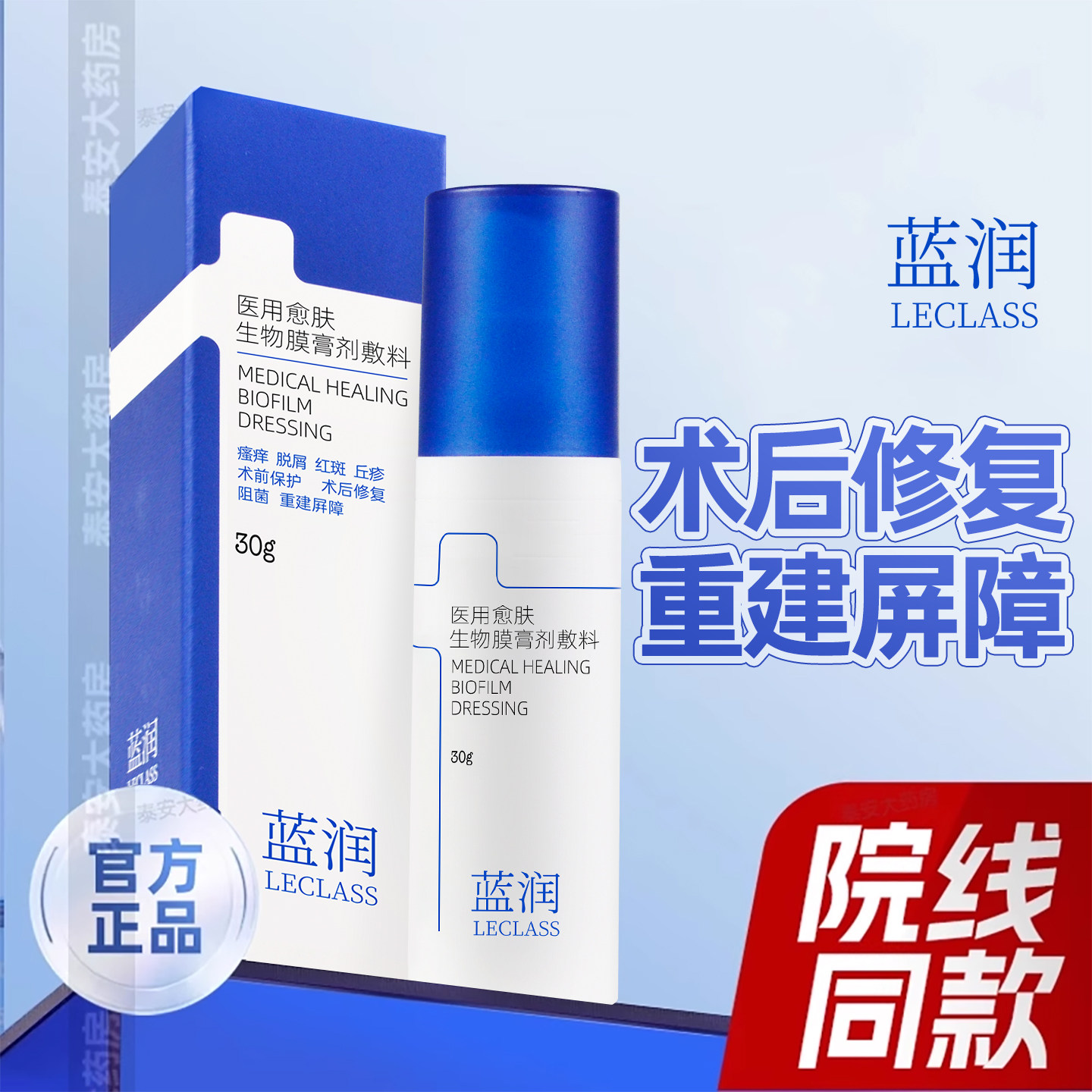 蓝润医用愈肤生物膜膏剂敷料干燥瘙痒面霜医美术后修复乳皮肤屏障