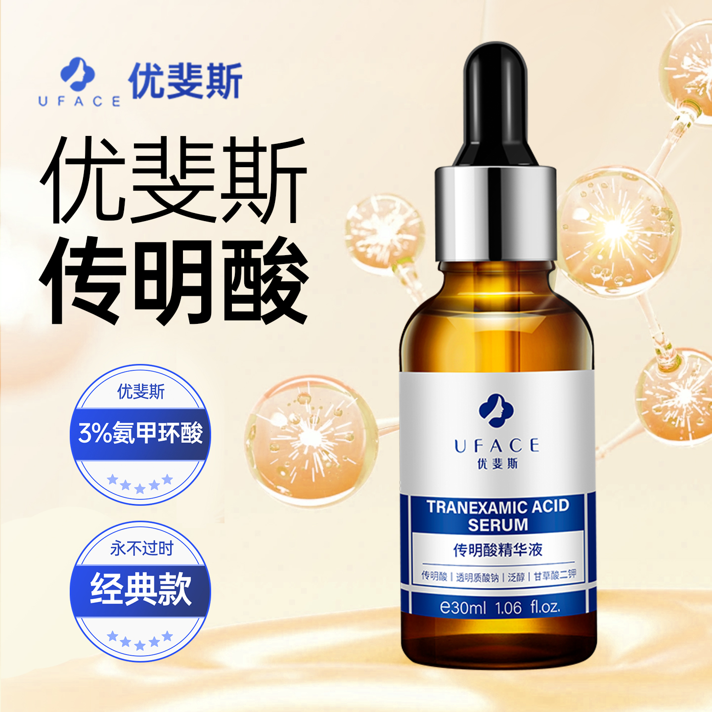 优斐斯传明酸氨甲环酸精华水