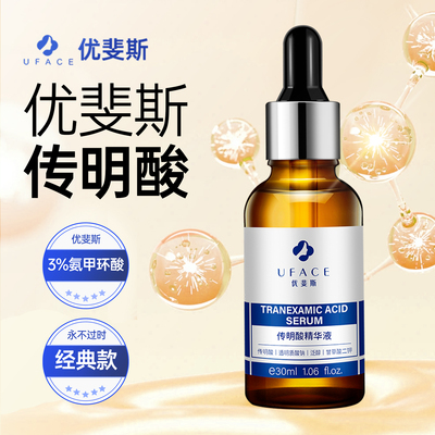 优斐斯传明酸氨甲环酸精华水