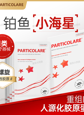 铂鱼小海星医用创面敷贴重组三型人源化胶原蛋白敷料面膜型iii型3