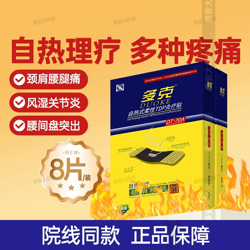 多克自热炎痛贴风湿性关节炎腰肌劳损专用膏贴颈椎病痛软组织损伤