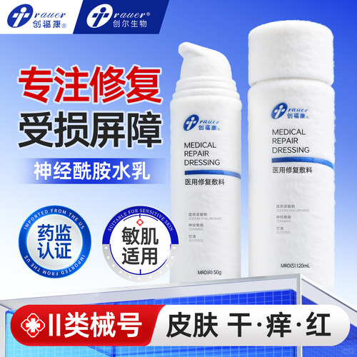 创福康医用神经酰胺水乳液械字号