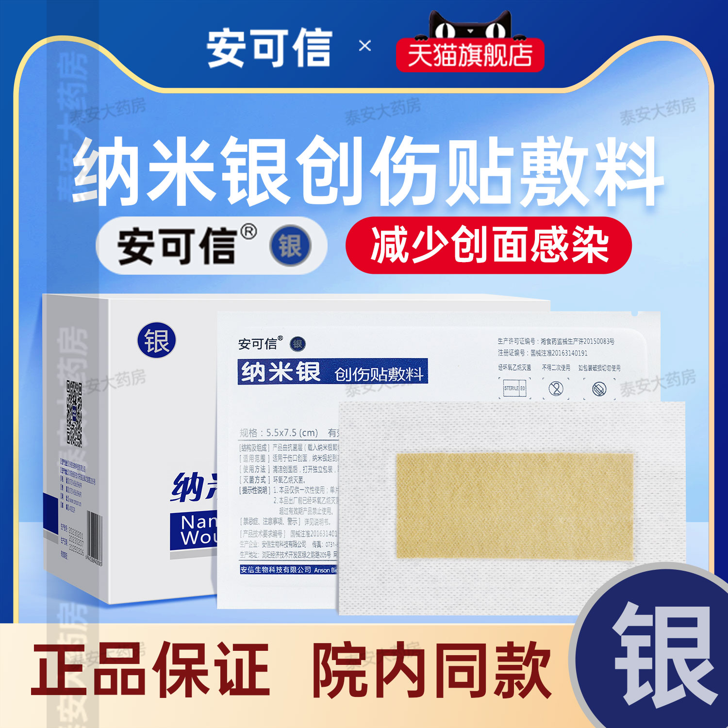 安可信纳米银创伤贴敷料
