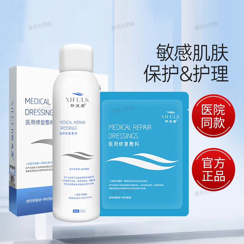 昕芙康面膜型喷雾医用修复敷料晰皮肤脸儿童晒伤点阵激光术后械号