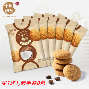十月初五小口曲奇生椰拿铁味买1送1澳门特产手信悠闲零食包邮