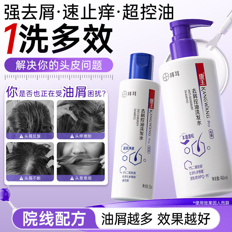 康王止痒去屑洗发水二硫化硒洗发液控油蓬松洗头膏易冲洗家庭装