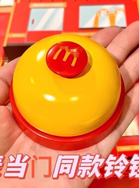 【新人专享价】麦当当铃铛手按抢答铃抢拍神器前台上菜餐桌铃叫人
