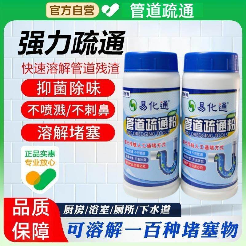 【新人专享价】易化通疏通剂强力疏通马桶下水道油污头发堵塞管道
