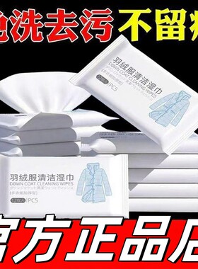 【新人专享价】官方正品独立包装羽绒服湿巾专用清洁免洗干洗剂强