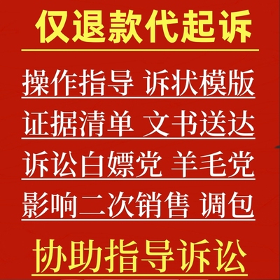 拼多多仅退款不退货调包影响二次销售律师代起诉咨询维权模版处理