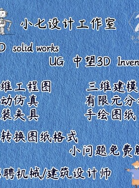 solidworks代画出图机械设计工程图纸三维建模ug模型画图proe代做