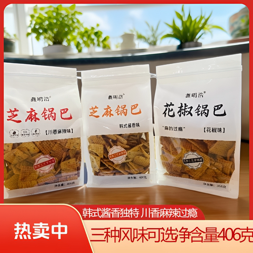 鑫明浩手工芝麻花椒麻辣锅巴