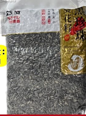 聪明油葵黑珍珠小而嗑散装葵花籽