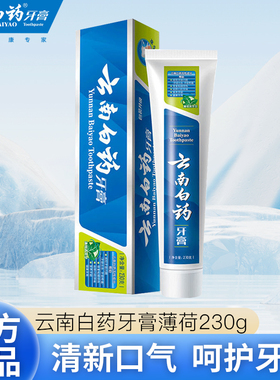 云南白药牙膏正品去牙渍口臭口气牙龈出血肿痛牙周护理薄荷香230g