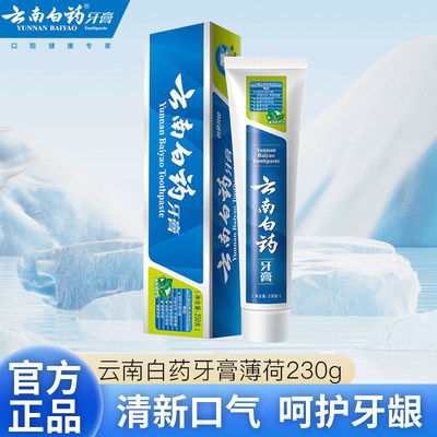 云南白药牙膏薄荷香230g去口气