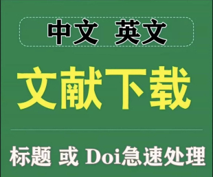 参考文献+期刊+知网下载+资料代找