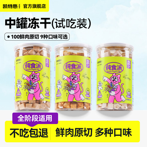 凯特思冻干罐猫咪狗狗训练零食