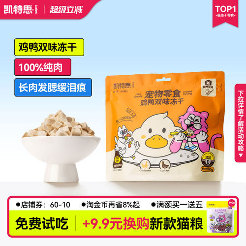 凯特思宠物冻干鸡鸭肉冻干粒
