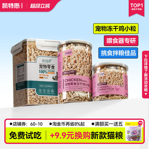 凯特思宠物冻干鸡小粒拌粮零食