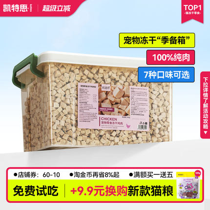 凯特思冻干猫零食鸡肉粒鸭肉鸡胸肉营养高蛋白磨牙洁齿狗零食5斤