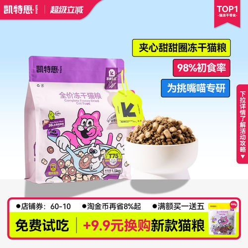 凯特思全价双拼冻干猫粮