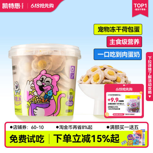 凯特思冻干荷包蛋猫狗通用营养发腮主食冻干鸡肉蛋黄羊奶饼猫零食