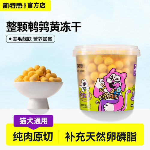 凯特思冻干鹌鹑蛋黄美毛猫零食