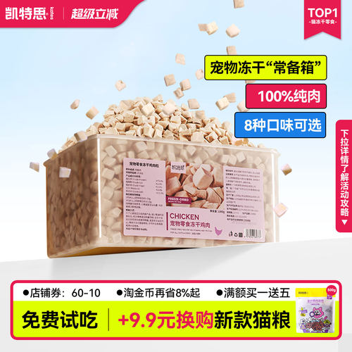 凯特思宠物冻干鸡肉粒