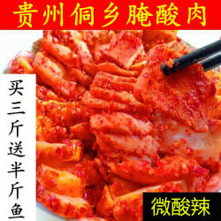 贵州土特产腌肉酸肉一斤凯里黎平锦屏榕江从江腌酸肉农家手工暗肉
